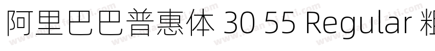 阿里巴巴普惠体 30 55 Regular 粗体(西方)字体转换